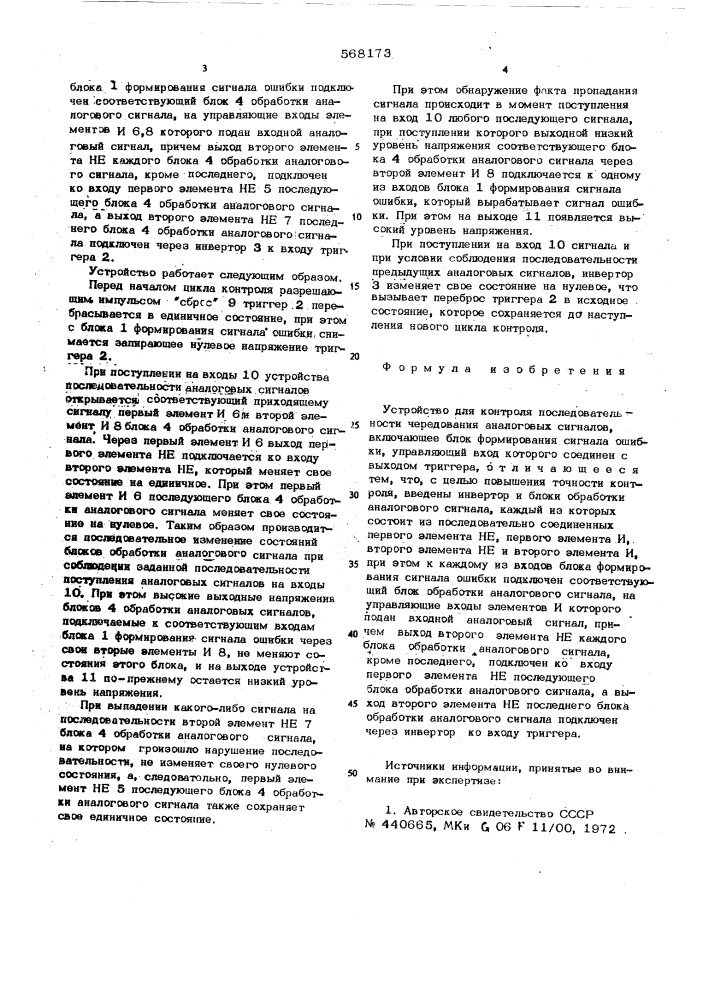 Устройство для контроля последовательности чередования аналоговых сигналов (патент 568173)