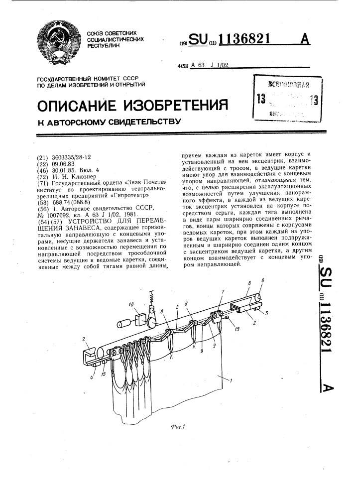 Устройство для перемещения занавеса (патент 1136821)