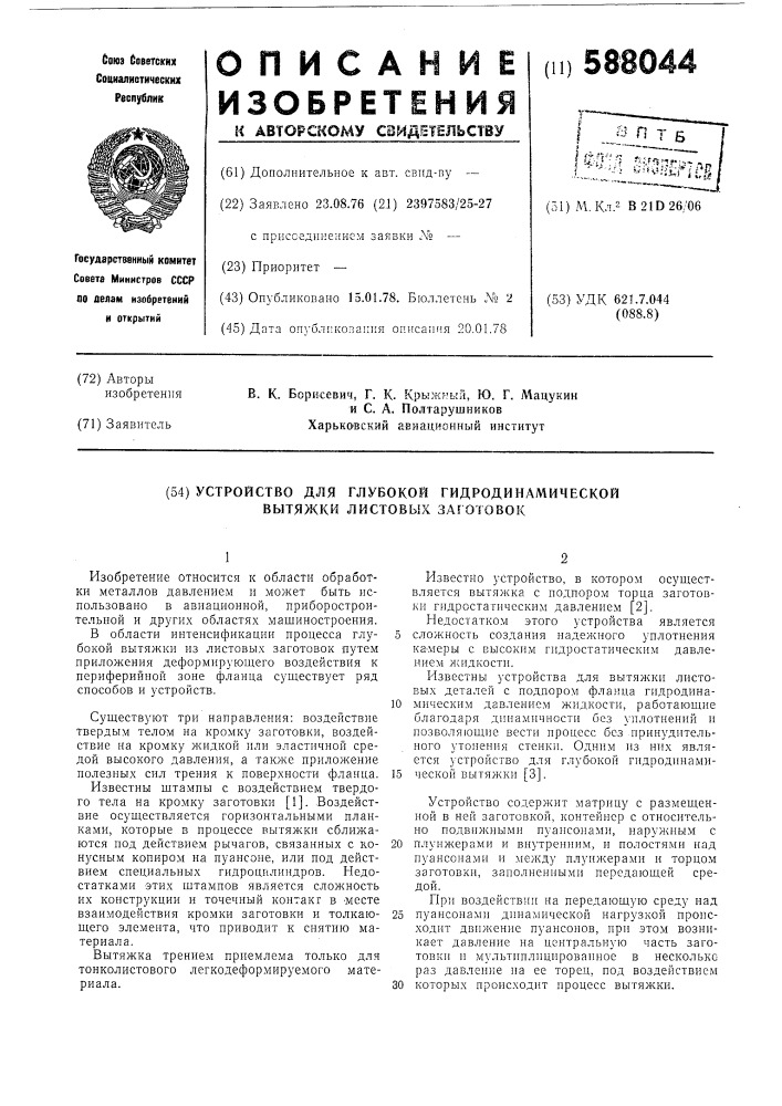 Устройство для глубокой гидродинамической вытяжки листовых заготовок (патент 588044)