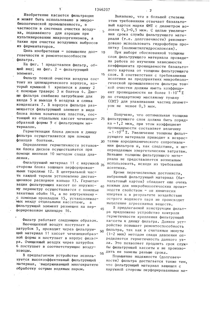 Фильтр тонкой очистки воздуха (патент 1346207)