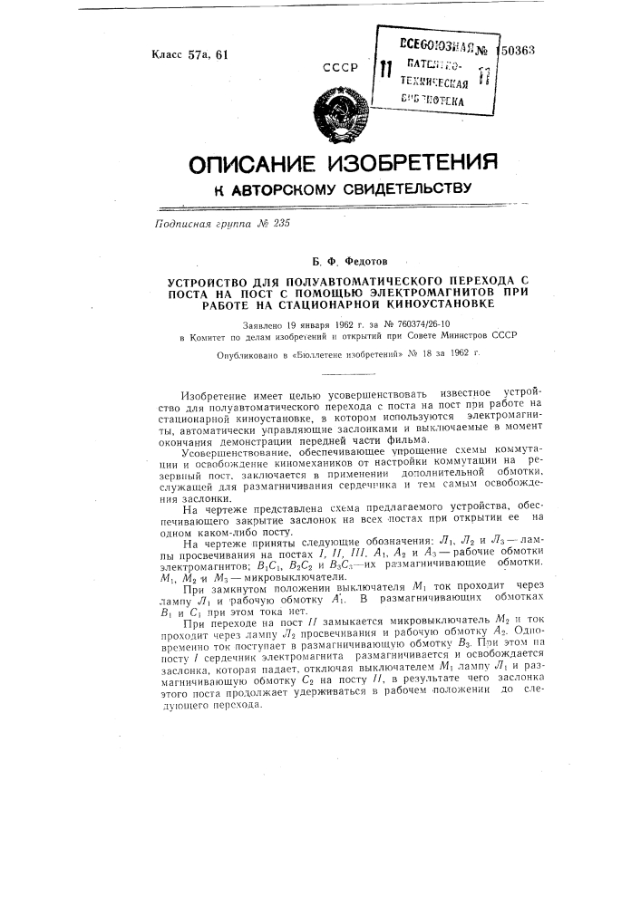 Устройство для полуавтоматического перехода с поста на пост с помощью электромагнитов при работе на стационарной киноустановке (патент 150363)