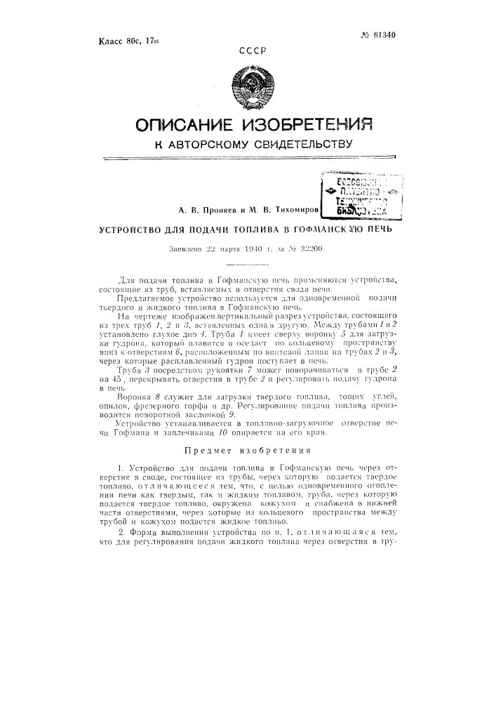 Устройство для подачи топлива в гофманскую печь (патент 61340)