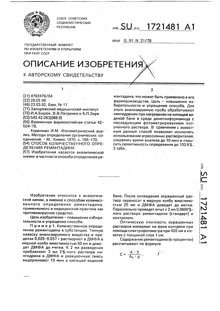 Способ количественного определения ремантадина (патент 1721481)
