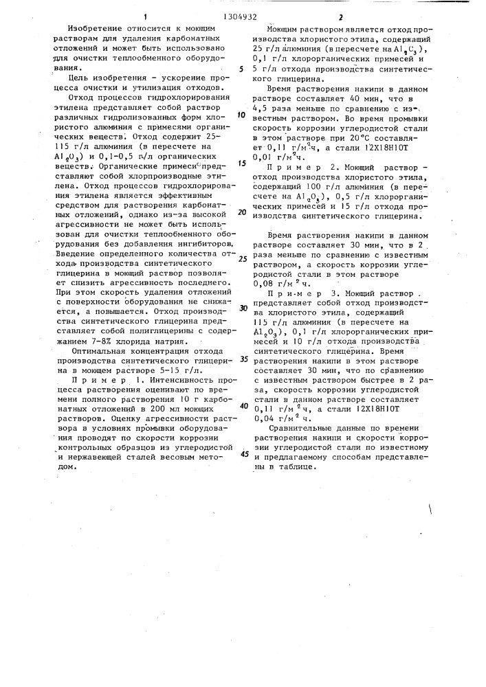 Моющий раствор для удаления карбонатных отложений (патент 1304932)