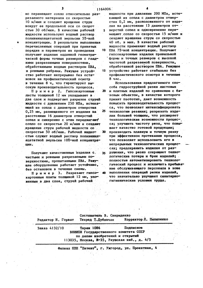 Способ гидроструйной резки листовых материалов (патент 1164006)