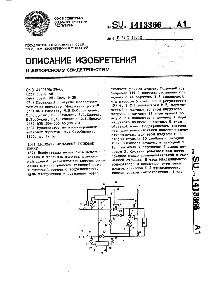 Автоматизированный тепловой пункт (патент 1413366)