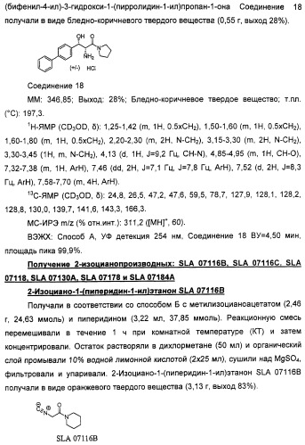 Амиды 3-арил-3-гидрокси-2-аминопропионовой кислоты, амиды 3-гетероарил-3-гидрокси-2-аминопропионовой кислоты и родственные соединения, обладающие обезболивающим и/или иммуностимулирующим действием (патент 2433999)