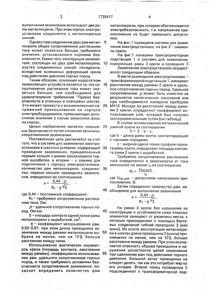 Система для заземления электроустановки в шахтных условиях (патент 1739417)