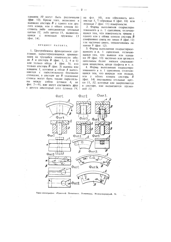 Центробежное фрикционное сцепление (патент 3882)