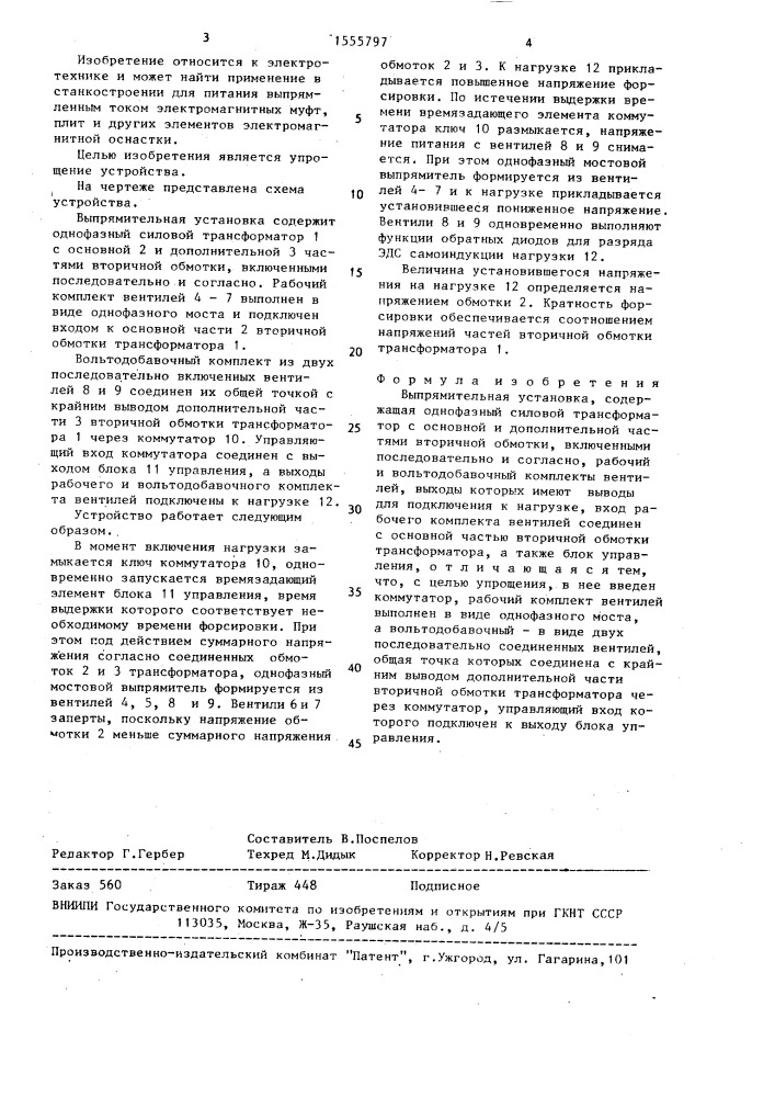 Выпрямительная установка (патент 1555797)