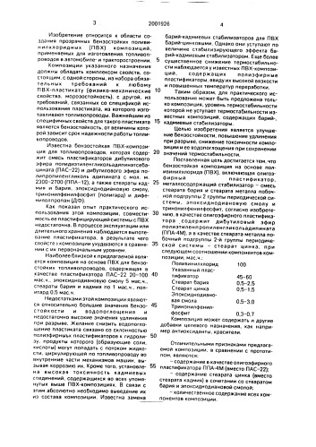 Бензостойкая композиция на основе поливинилхлорида (патент 2001926)