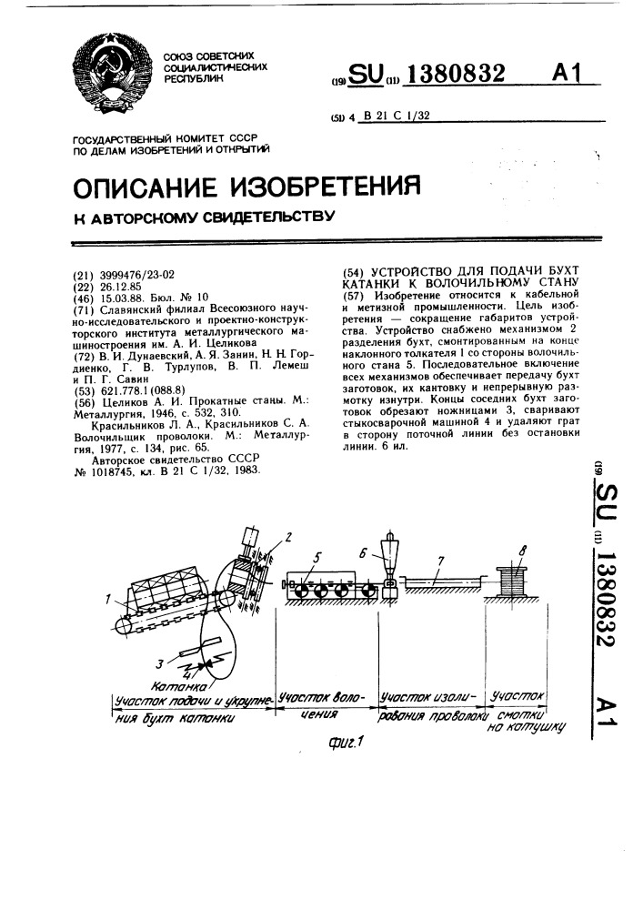 Устройство для подачи бухт катанки к волочильному стану (патент 1380832)