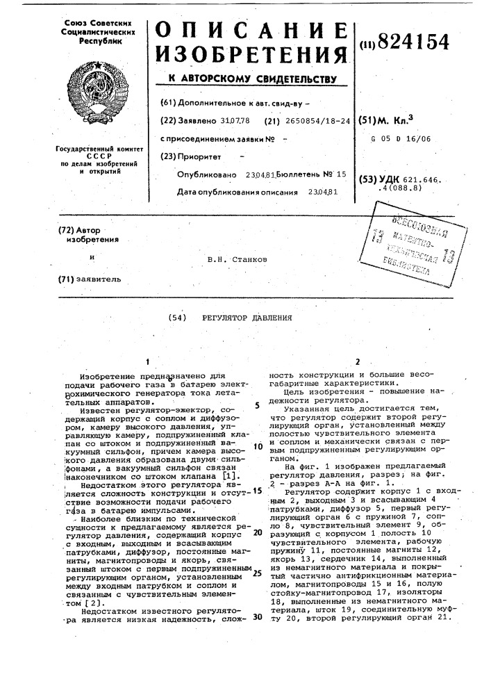 Регулятор давления (патент 824154)