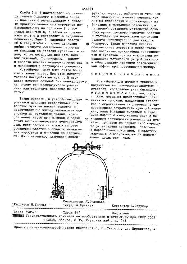 Устройство для лечения вывихов и подвывихов височно- нижнечелюстных суставов (патент 1456141)