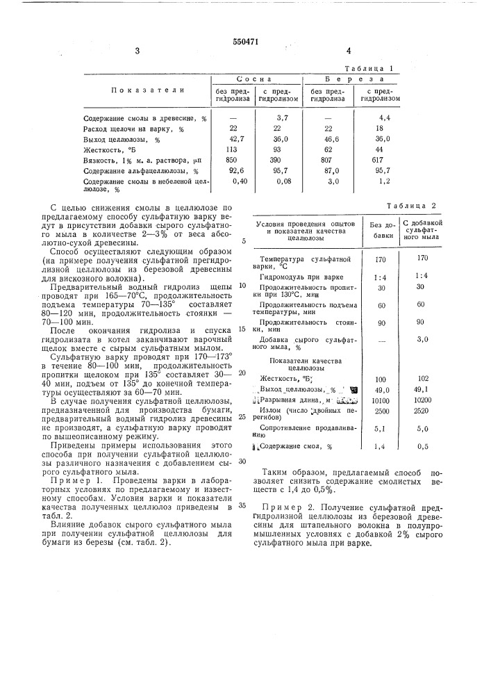 Способ получения сульфатной целлюлозы (патент 550471)