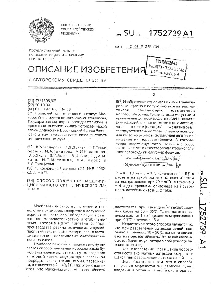 Способ получения модифицированного синтетического латекса (патент 1752739)