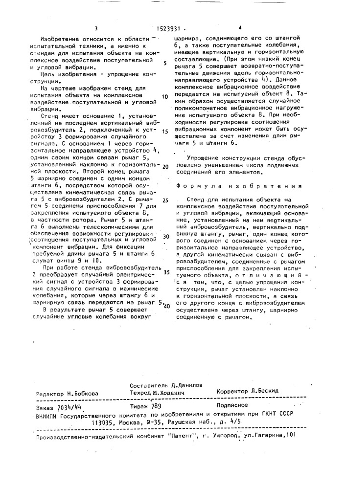 Стенд для испытания объекта на комплексное воздействие поступательной и угловой вибрации (патент 1523931)