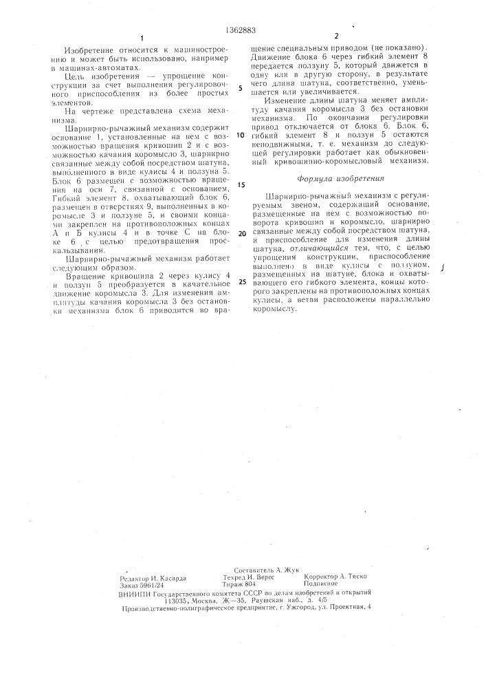 Шарнирно-рычажный механизм с регулируемым звеном (патент 1362883)