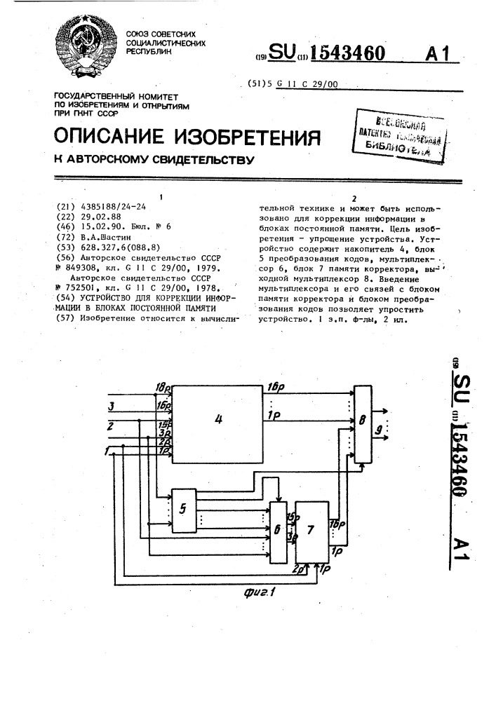 Устройство для коррекции информации в блоках постоянной памяти (патент 1543460)