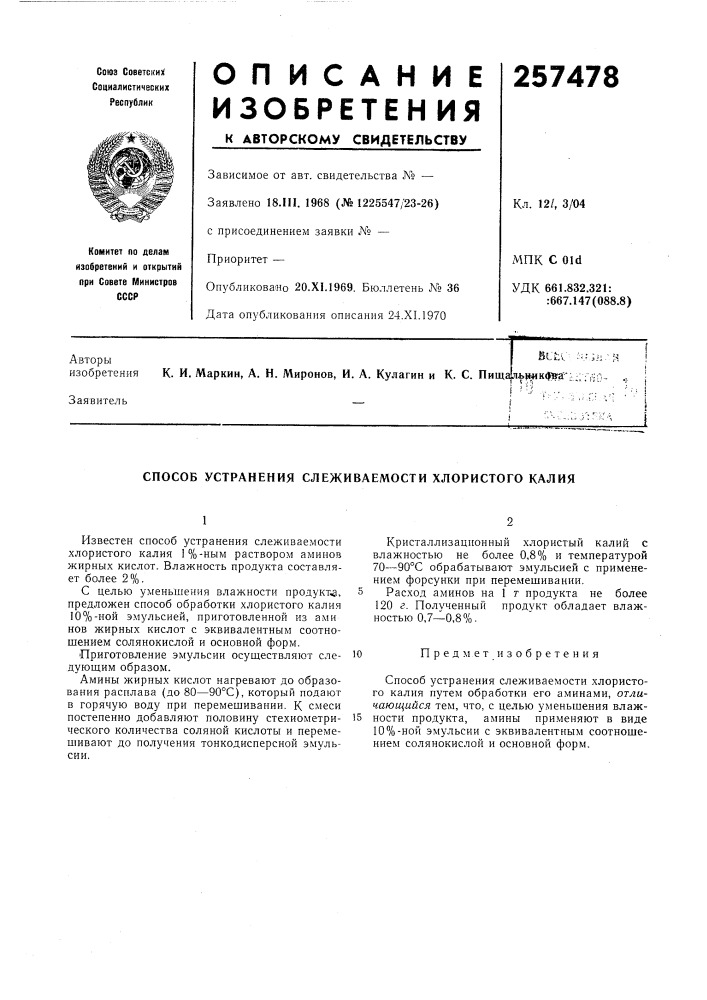 Патент ссср  257478 (патент 257478)
