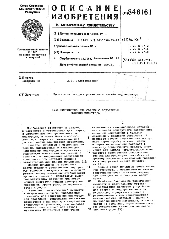 Устройство для сварки с подогретымвылетом электрода (патент 846161)