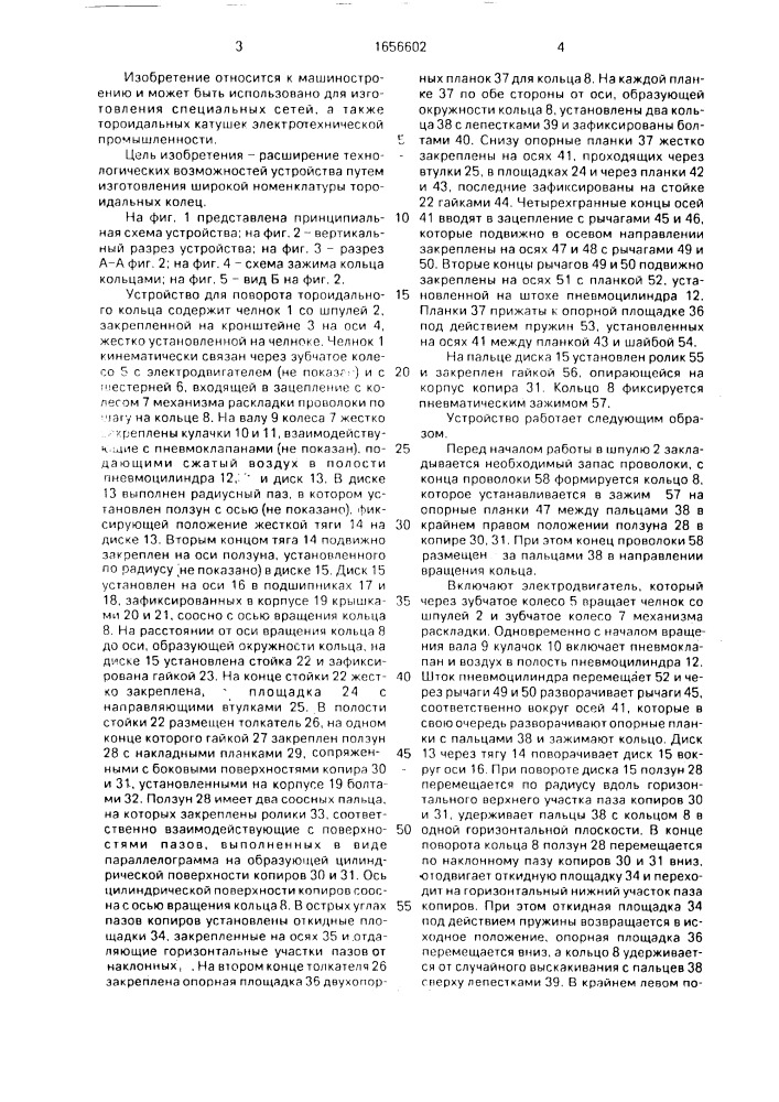 Устройство для поворота тороидального кольца при намотке (патент 1656602)