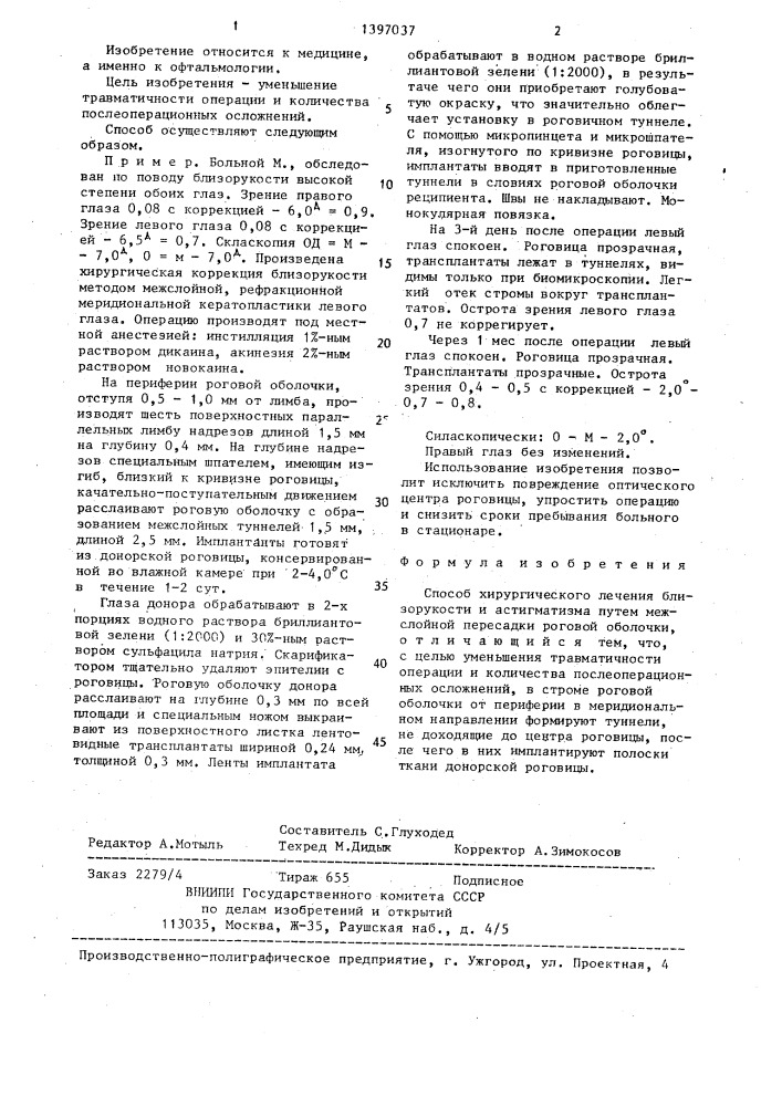 Способ хирургического лечения близорукости и астигматизма (патент 1397037)