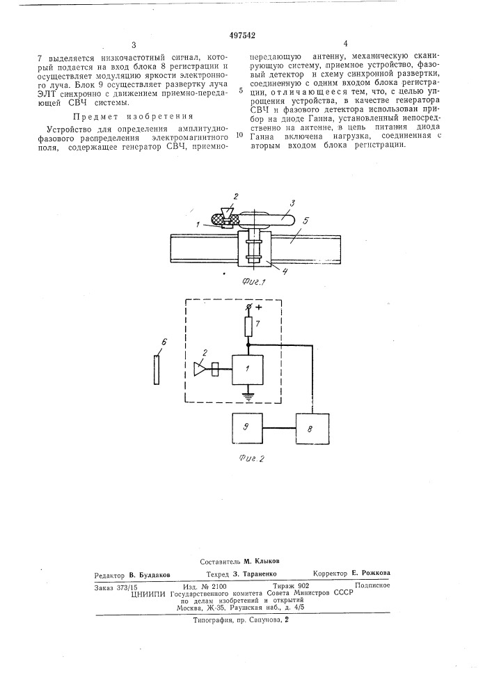 Устройство для определения амплитудно-фазового распределения электромагнитного поля (патент 497542)
