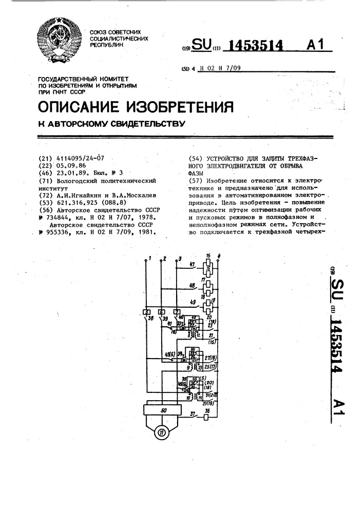 Устройство для защиты трехфазного электродвигателя от обрыва фазы (патент 1453514)