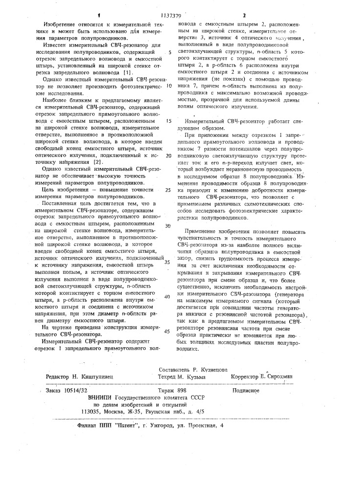 Измерительный свч-резонатор (патент 1137379)