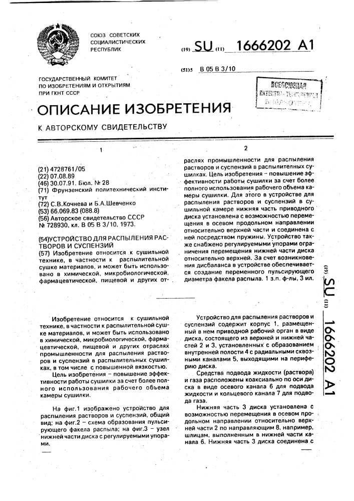 Устройство для распыления растворов и суспензий (патент 1666202)