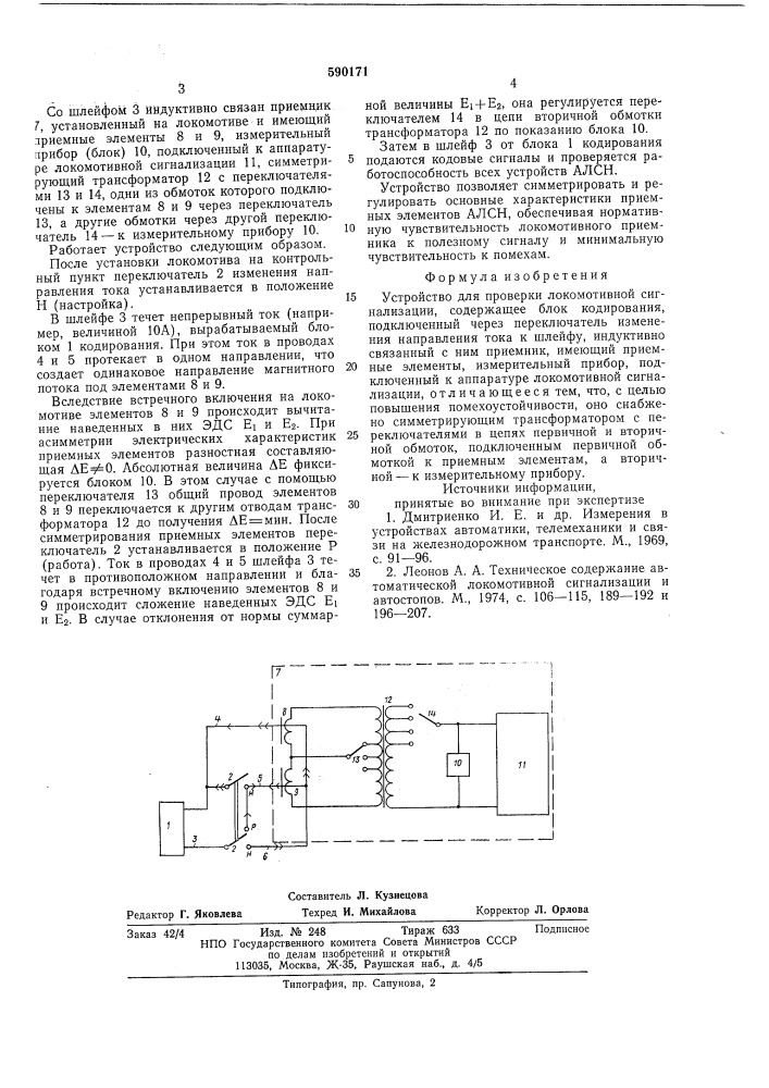 Устройство для проверки локомотивной сигнализации (патент 590171)
