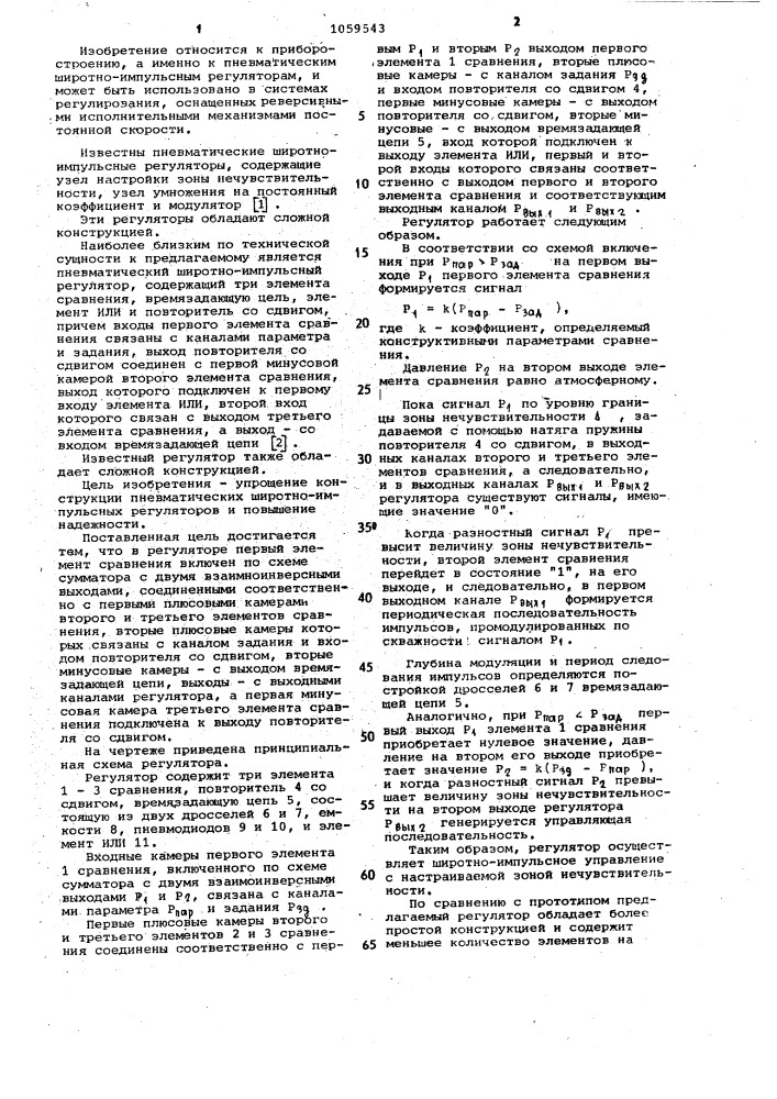 Пневматический широтно-импульсный регулятор (патент 1059543)