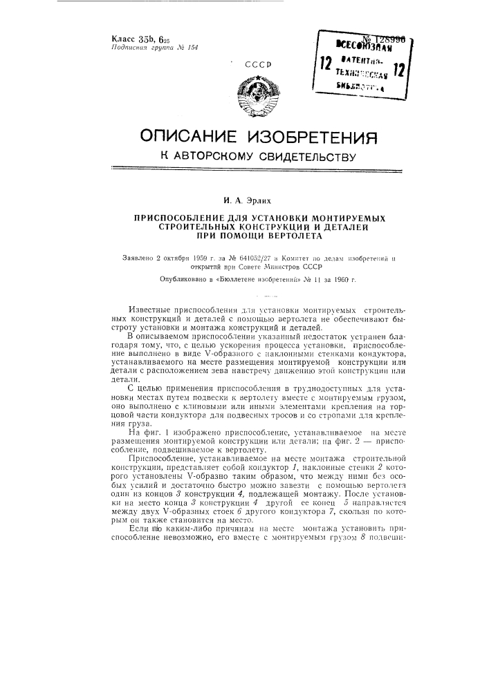 Приспособление для установки монтируемых строительных конструкций и деталей при помощи вертолета (патент 128996)