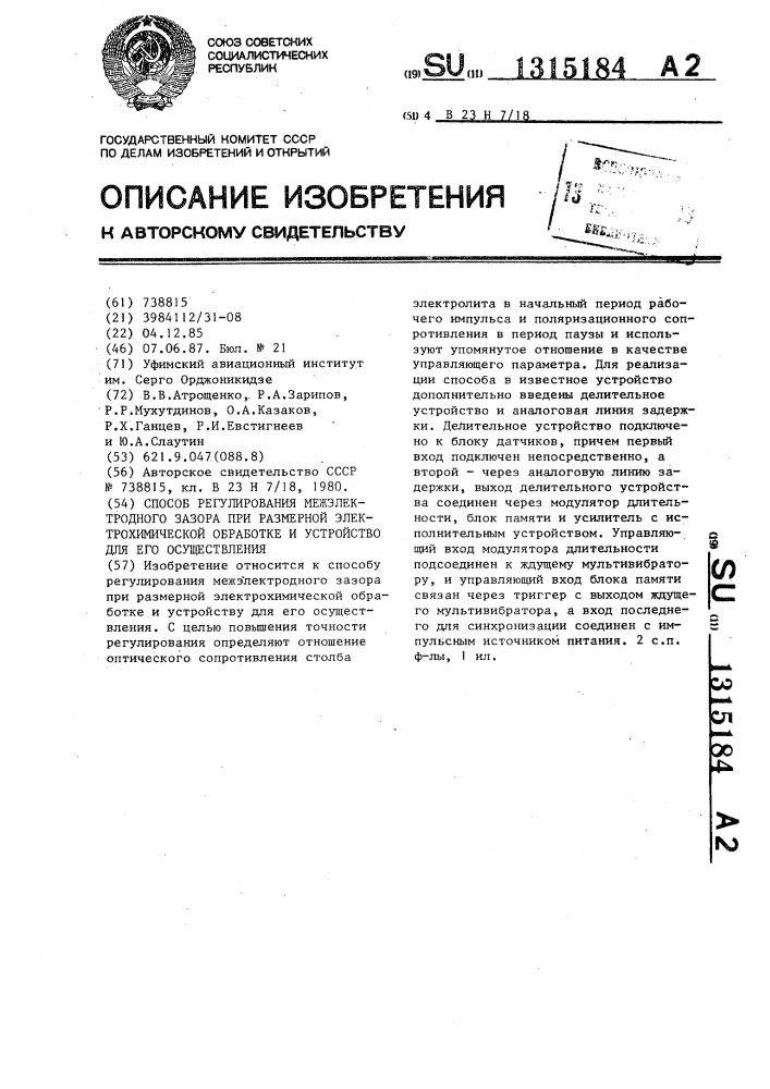 Способ регулирования межэлектродного зазора при размерной электрохимической обработке и устройство для его осуществления (патент 1315184)