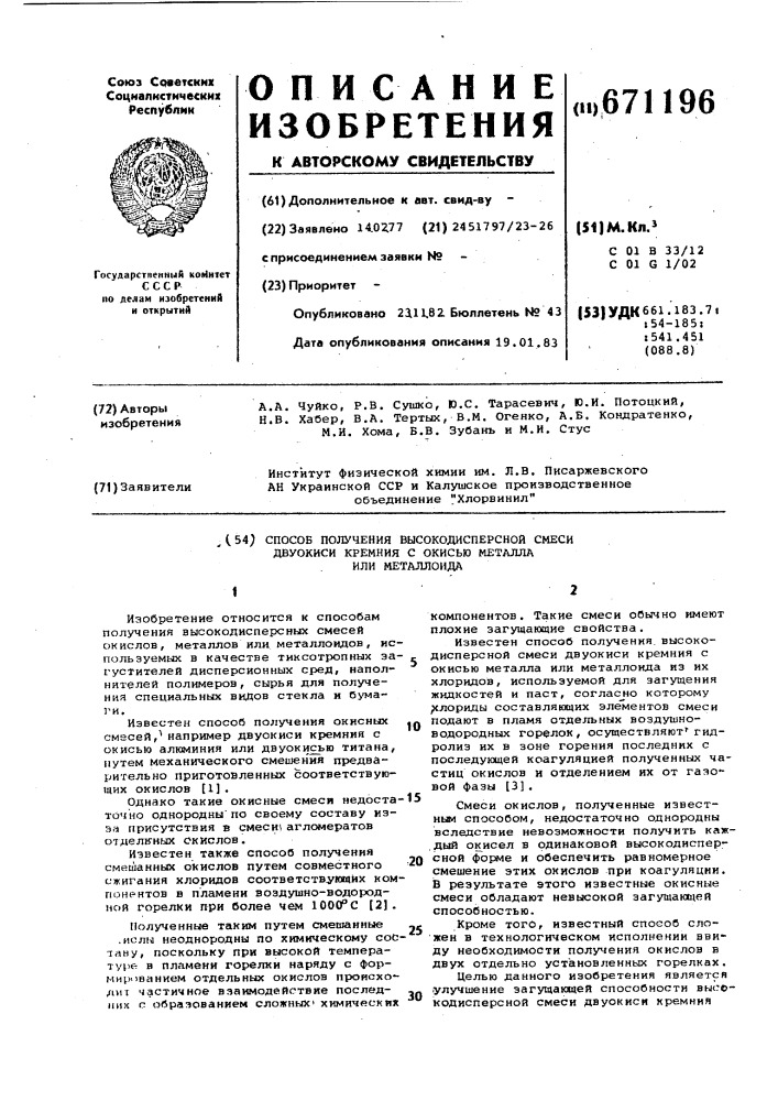 Способ получения высокодисперсной смеси двуокиси кремния с окисью металла или металлоида (патент 671196)