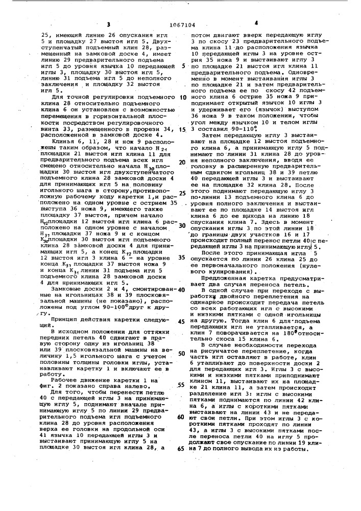 Каретка для переноса петель с игл одной игольницы плосфанговой машины на иглы другой ее игольницы (патент 1067104)