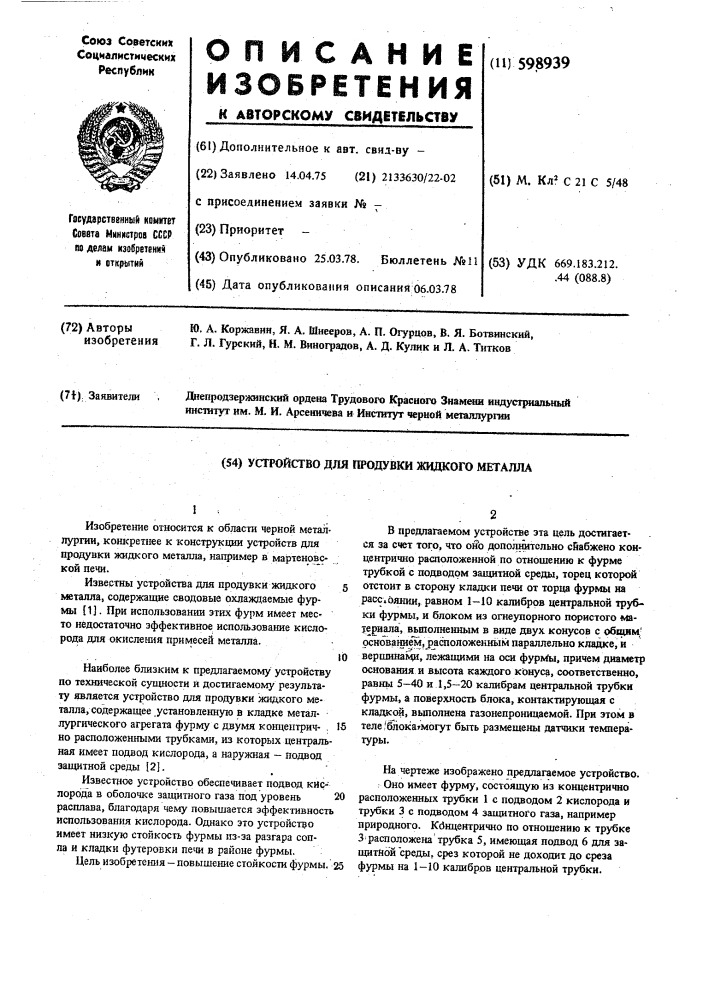 Устройство для продувки жидкого металла (патент 598939)