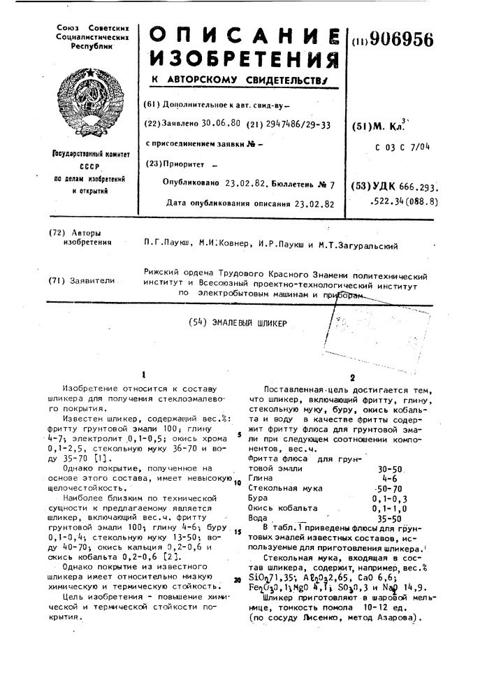 Эмалевый шликер (патент 906956)