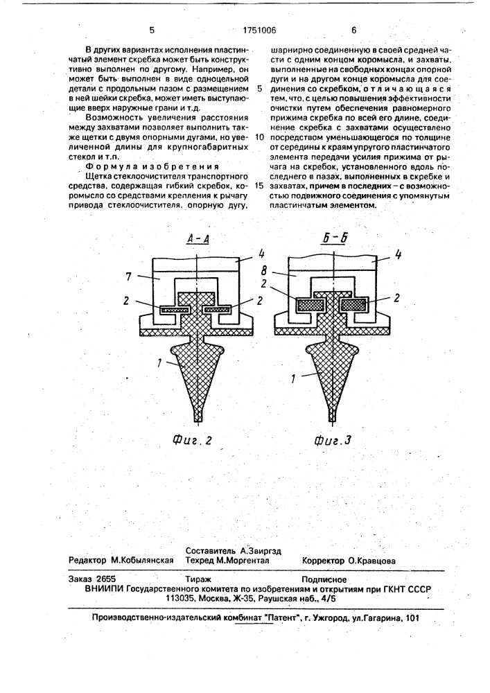 Щетка стеклоочистителя транспортного средства (патент 1751006)