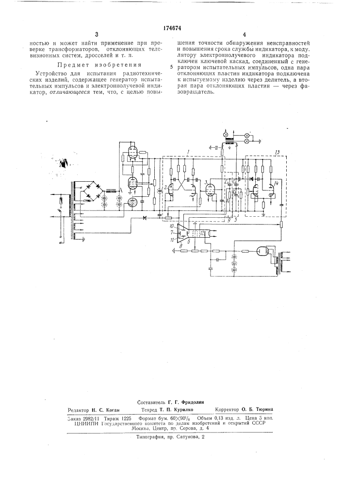 Устройство для испытания радиотехническихизделий (патент 174674)