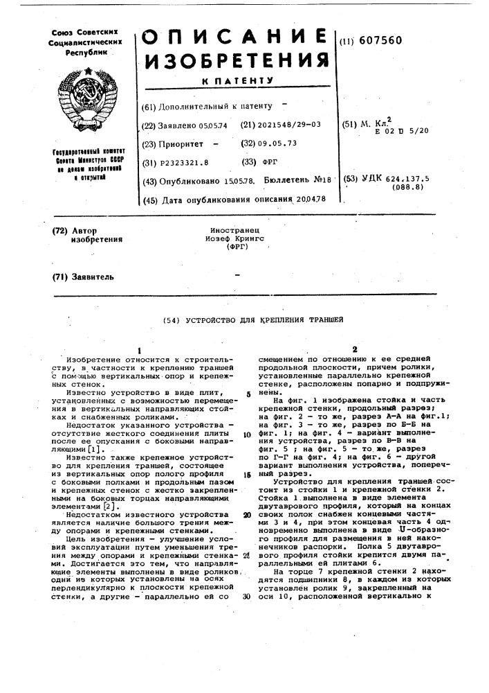 Устройство для крепления траншей (патент 607560)