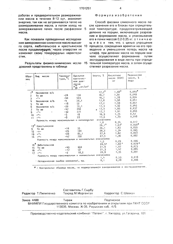 Способ фасовки сливочного масла после хранения его в блоках при отрицательной температуре (патент 1701251)