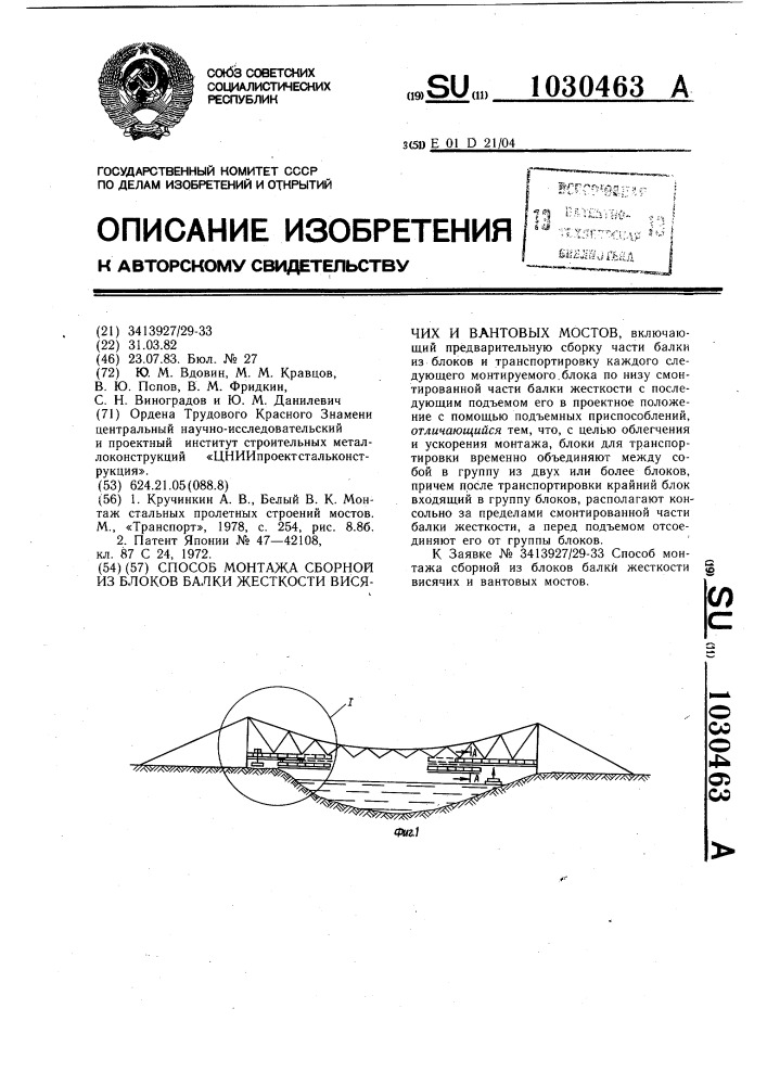 Способ монтажа сборной из блоков балки жесткости висячих и вантовых мостов (патент 1030463)