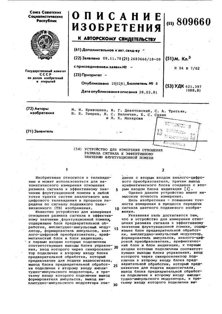 Устройство для измерения от-ношения размаха сигнала кэффективному значению флуктуа-ционной помехи (патент 809660)