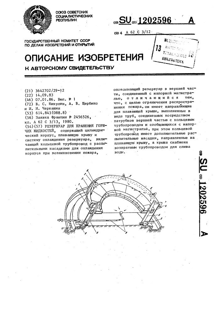 Резервуар для хранения горючих жидкостей (патент 1202596)