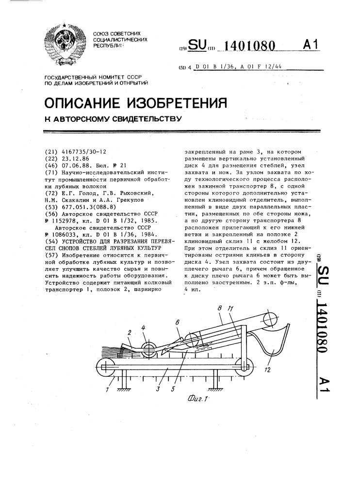 Устройство для разрезания перевясел снопов стеблей лубяных культур (патент 1401080)