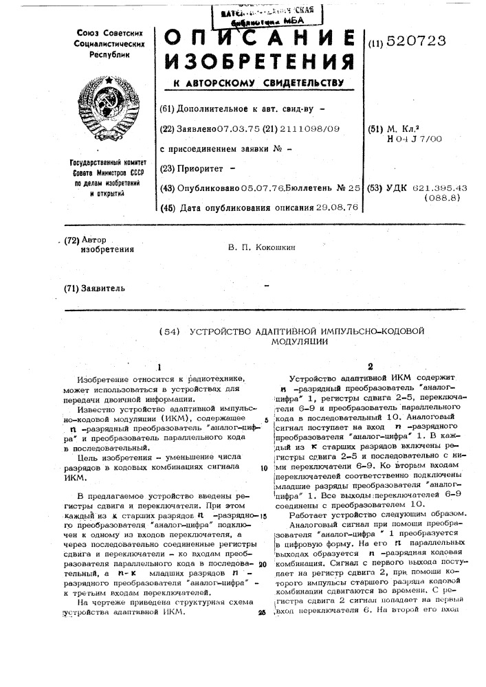 Устройство адаптивной импульснокодовой модуляции (патент 520723)