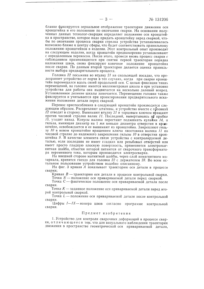 Устройство для контроля сварочных деформаций (патент 131206)