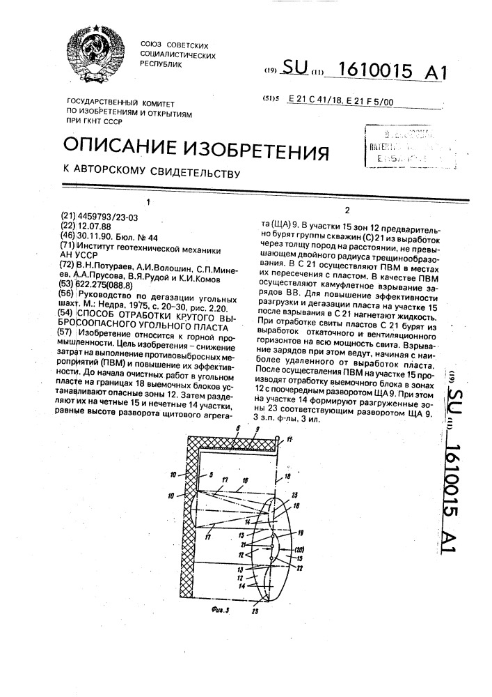 Способ отработки крутого выбросоопасного угольного пласта (патент 1610015)